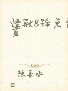 怪兽8号免费漫画