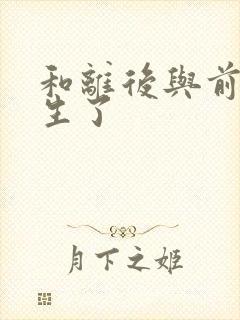 和离后与前夫重生了