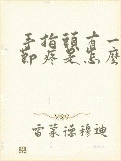 手指头有一个关节疼是怎么回事