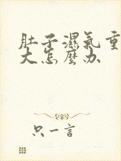 肚子湿气重肚子大怎么办