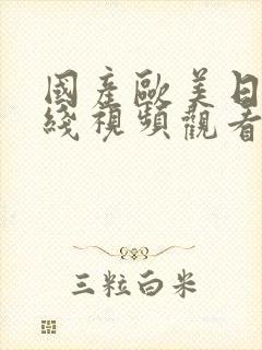 国产欧美日韩在线视频观看黑人