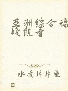 亚洲综合福利在线观看