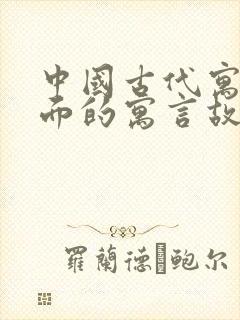 中国古代寓言里面的寓言故事有哪些封面