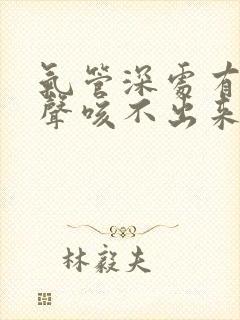 气管深处有呼噜声咳不出来痰