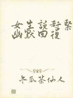 女生说赶紧睡觉幽默回复