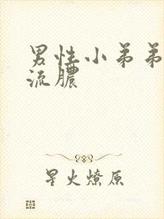 男性小弟弟龟头流脓