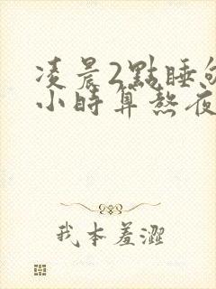 凌晨2点睡够八小时算熬夜吗