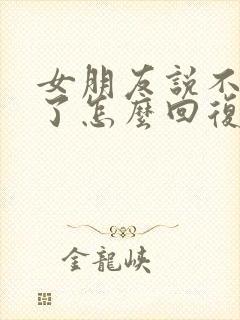 女朋友说不理你了怎么回复封面