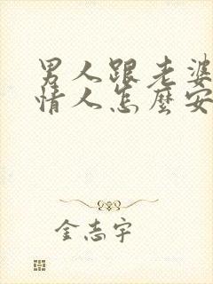 男人跟老婆吵架情人怎么安慰封面