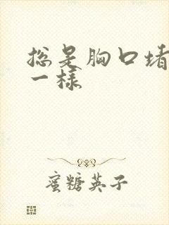 总是胸口堵着气一样