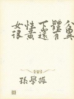 女性下体分泌物很黄还有异味