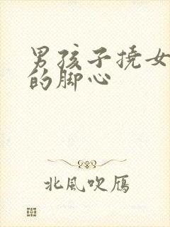 男孩子挠女孩子的脚心