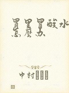 胃里冒酸水想吐怎么办