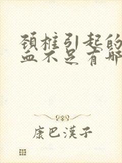 颈椎引起的脑供血不足有哪些症状封面