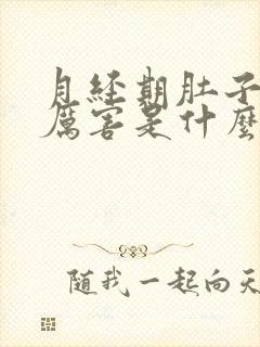 月经期肚子疼的厉害是什么原因