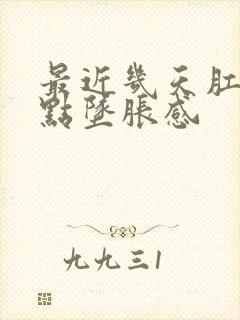 最近几天肛门有点坠胀感