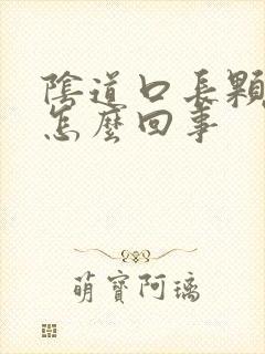 阴道口长颗粒是怎么回事