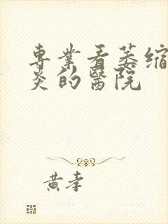 专业看萎缩性胃炎的医院