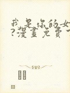 我是你的女儿吗?漫画免费下拉式