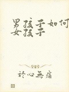 男孩子如何变成女孩子