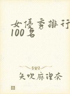 女优秀排行榜前100名