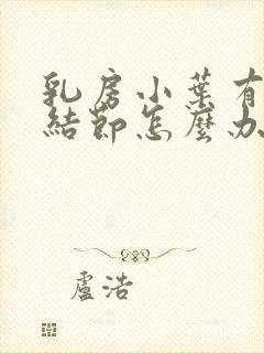 乳房小叶有增生结节怎么办封面