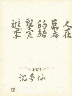 进击的巨人最终季完结篇在线