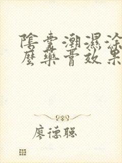 阴囊潮湿涂抹什么药膏效果好