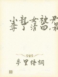 小龙女被尹志平夺了清白,最后小龙女知道不?