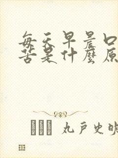 每天早晨口干口苦是什么原因封面