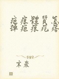 疤痕体质怎么去掉疤痕疙瘩