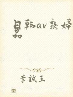 日韩av熟妇精品