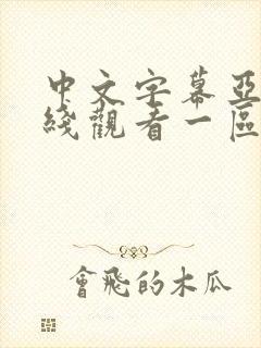 中文字幕亚洲在线观看一区二区封面