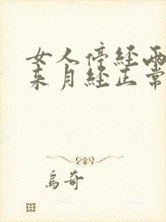 女人停经两年又来月经正常吗封面