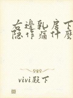 右边乳房下面隐隐作痛什么原因女性