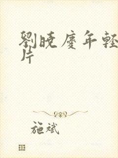 刘晓庆年轻时照片