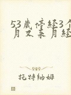 53岁停经3个月又来月经正常吗封面