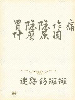 胃隐隐作痛胀气什么原因