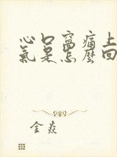 心口窝痛上不来气是怎么回事