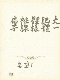 扁桃体肥大的孩子腺样体一定肥大吗