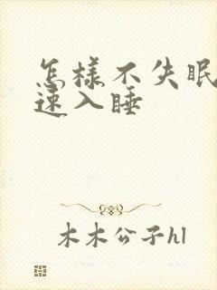 怎样不失眠 快速入睡