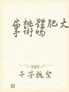 扁桃体肥大要动手术吗