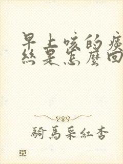 早上咳的痰有血丝是怎么回事封面