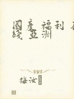 国产 福利 在线 亚洲