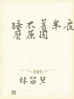 睡不着半夜醒什么原因