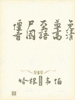 僵尸至尊免费观看国语高清完整版