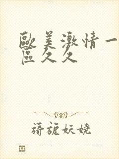 欧美激情一区二区久久