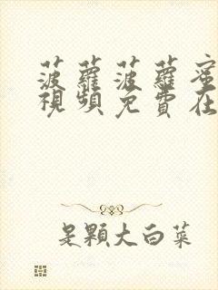 菠萝菠萝蜜高清视频免费在线观看