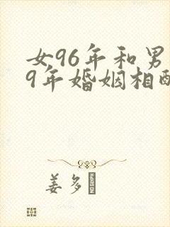 女96年和男99年婚姻相配吗封面