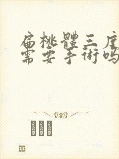 扁桃体三度肿大需要手术吗封面